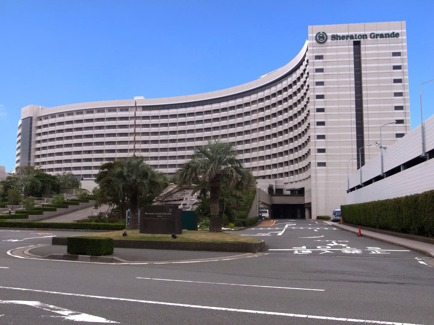 シェラトン・グランデ・トーキョーベイ・ホテル (Sheraton Grande Tokyo Bay Hotel) (via Wikimedia Commons, CC BY-SA 3.0)