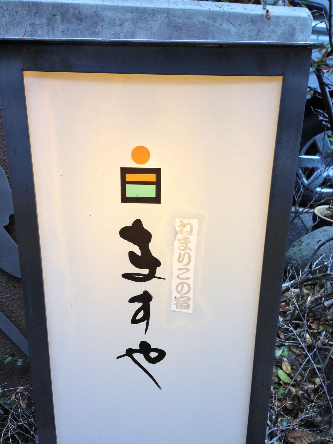 Street view near 大江戸温泉物語 鳴子温泉 ますや, Nakami — © mura (CC BY-SA · Mapillary)