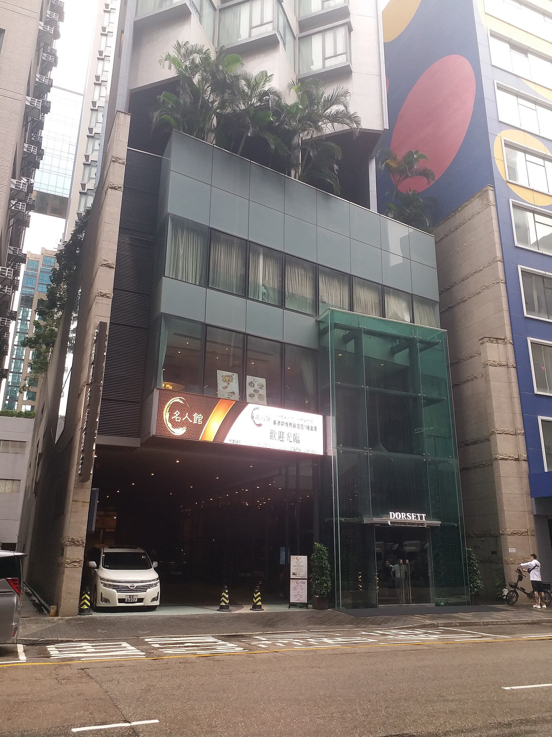 觀塘帝盛酒店 Dorsett Kwun Tong (via Wikimedia Commons, CC BY 4.0)