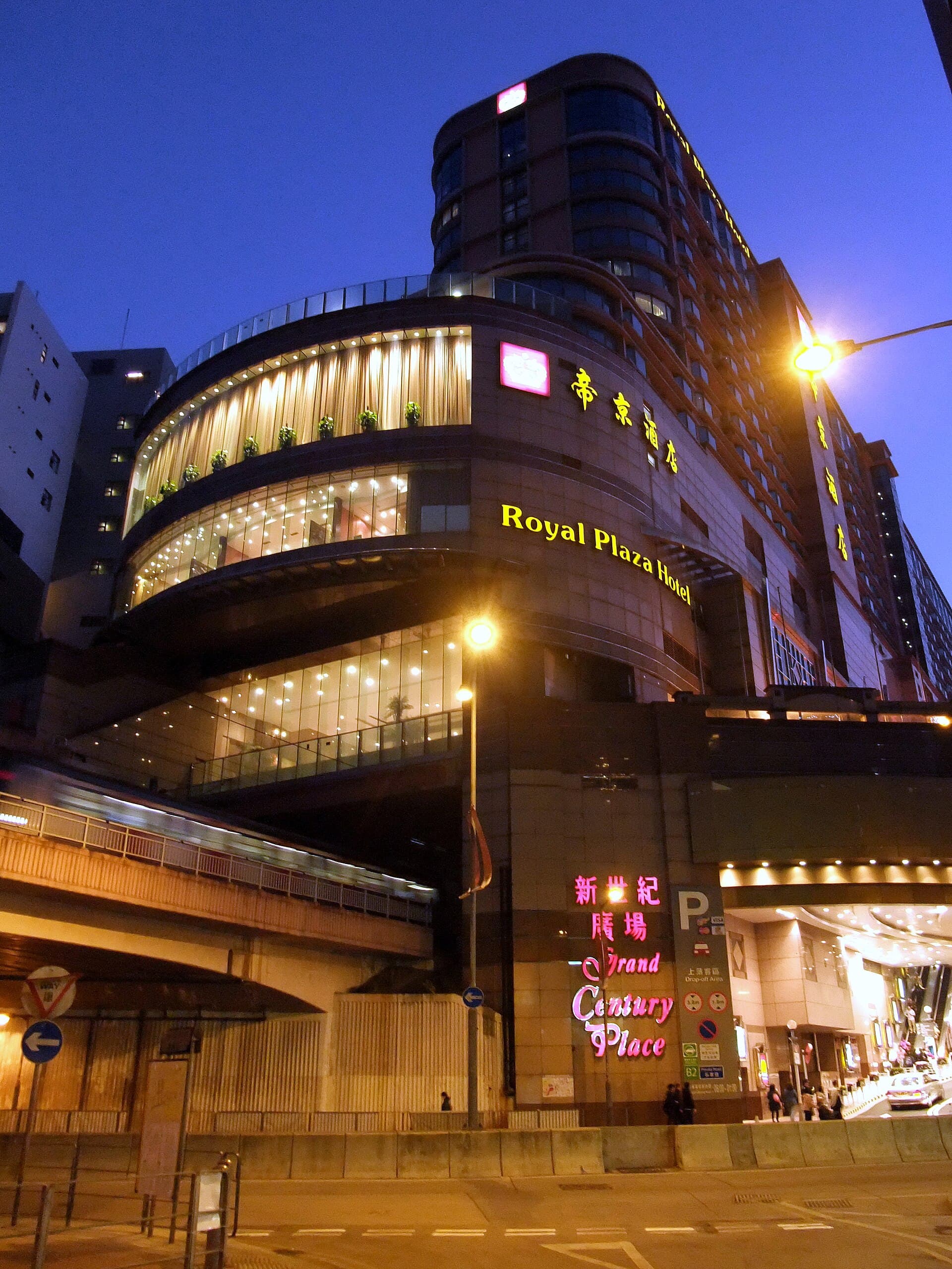 帝京酒店 Royal Plaza Hotel (via Wikimedia Commons, CC BY-SA 3.0)
