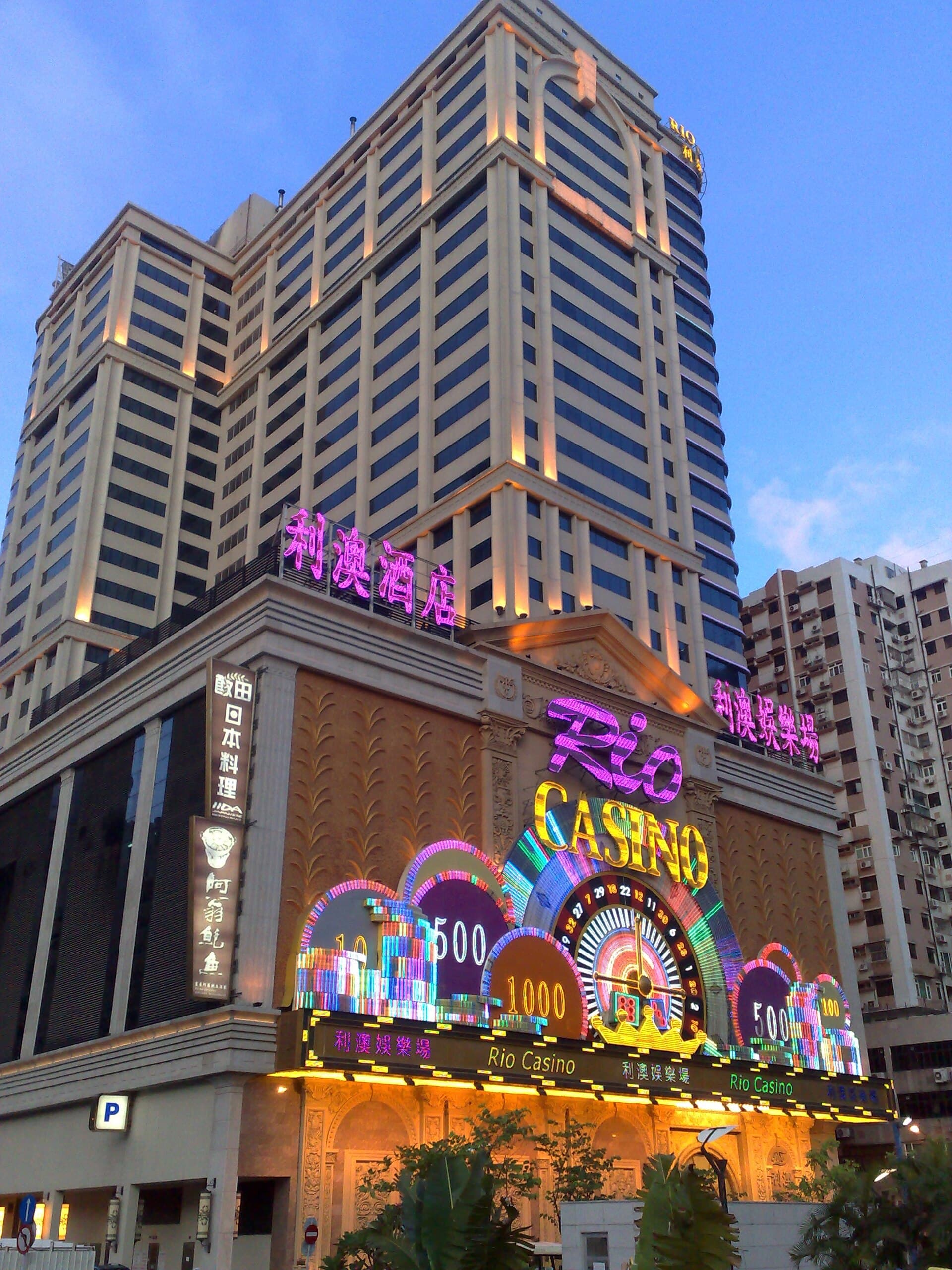 利澳酒店 Rio Hotel (via Wikimedia Commons, Public domain)