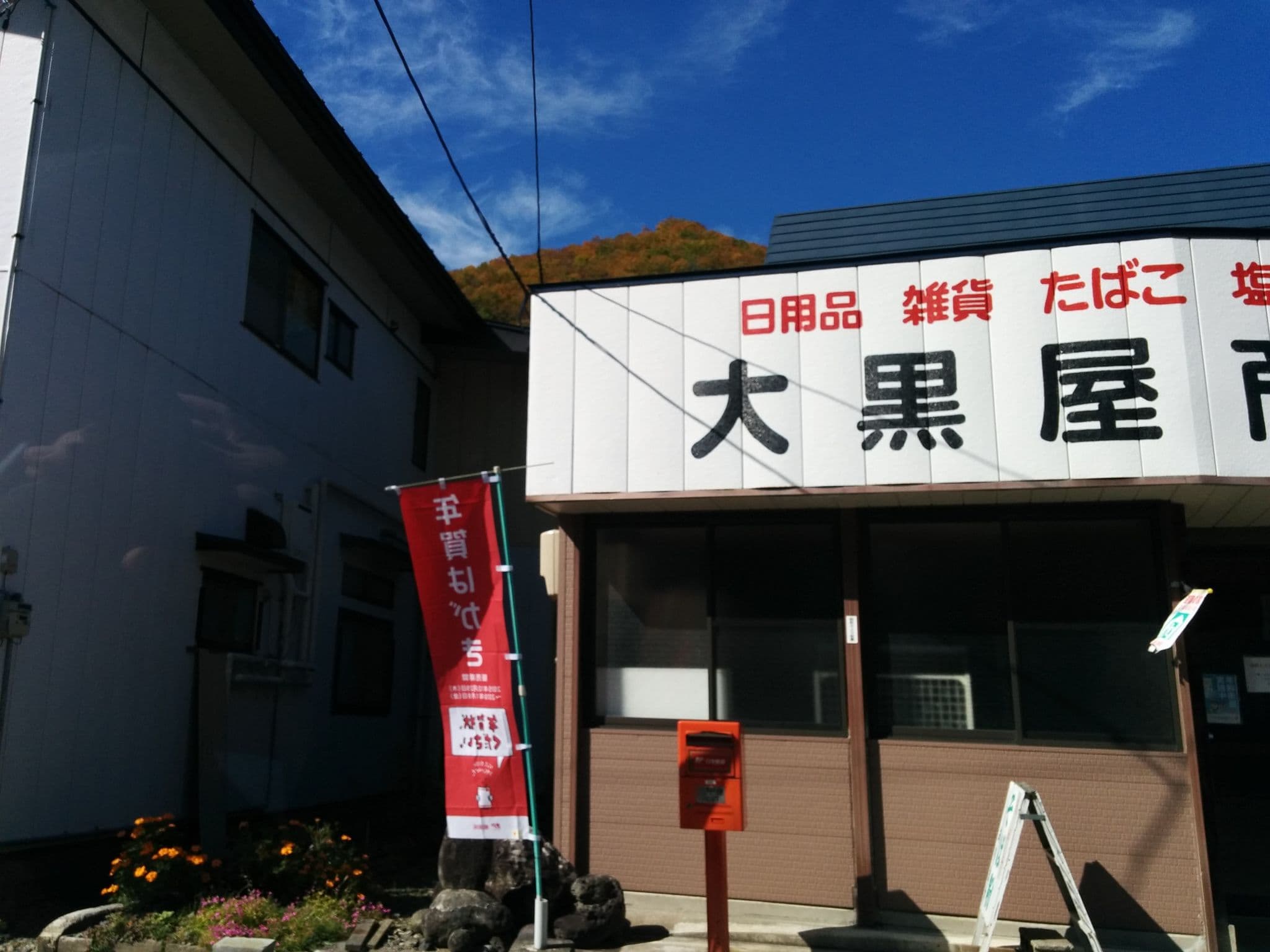 Street view near 三ツ岩, Shimonakatsukawa — © jmmapiranger (CC BY-SA · Mapillary)